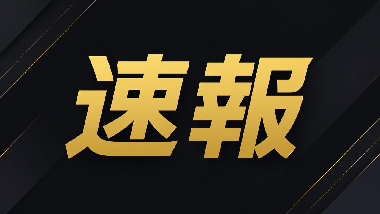 速報