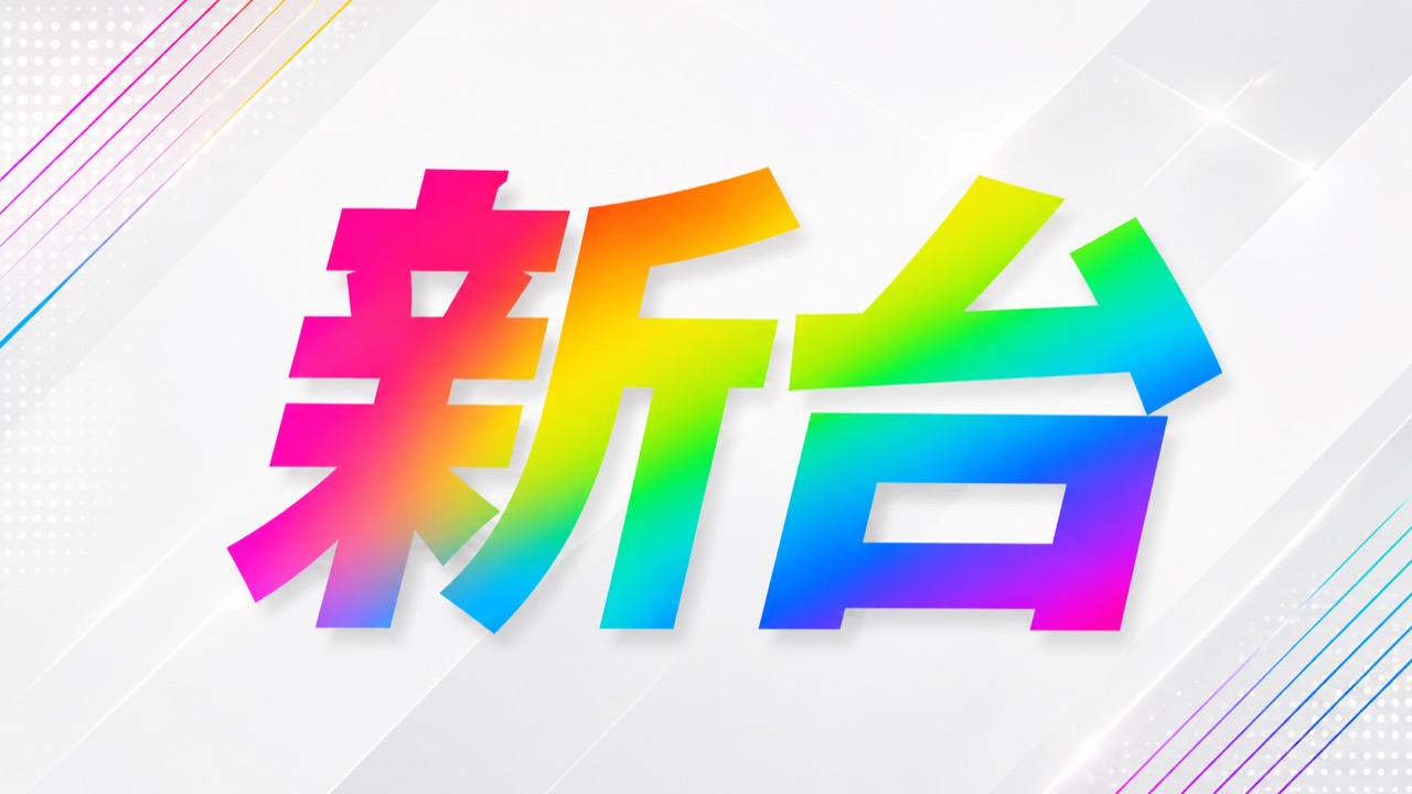 来週の新台