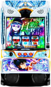 スマスロ とある魔術の禁書目録2の筐体